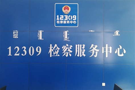 鸡东县检察院深入12309检察服务中心“走流程”