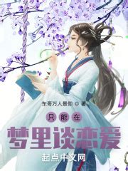 只能在梦里谈恋爱(九指神灯)最新章节免费在线阅读-起点中文网官方正版