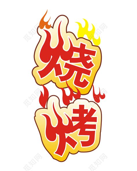 烧烤店logo设计_芮根儿-站酷ZCOOL