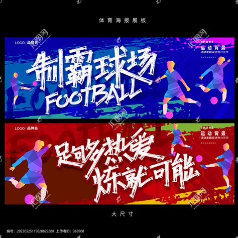 激战世界杯PSD足球海报_站长素材