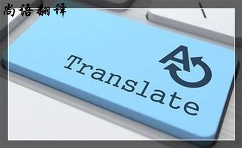 语上：机器翻译会取代人工翻译吗？他们之间有哪些优缺点及区别？_准确率
