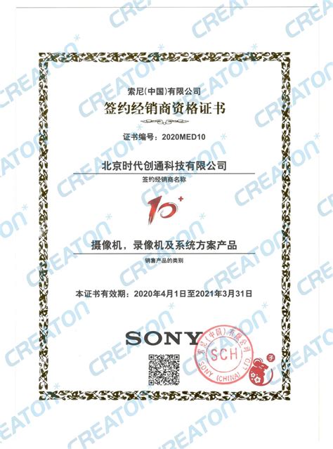 2020年索尼授权书-北京时代创通科技有限公司 - SONY(索尼)中国区授权经销商