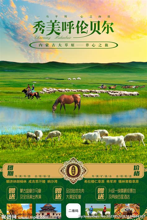 内蒙古旅游广告设计图__广告设计_广告设计_设计图库_昵图网nipic.com