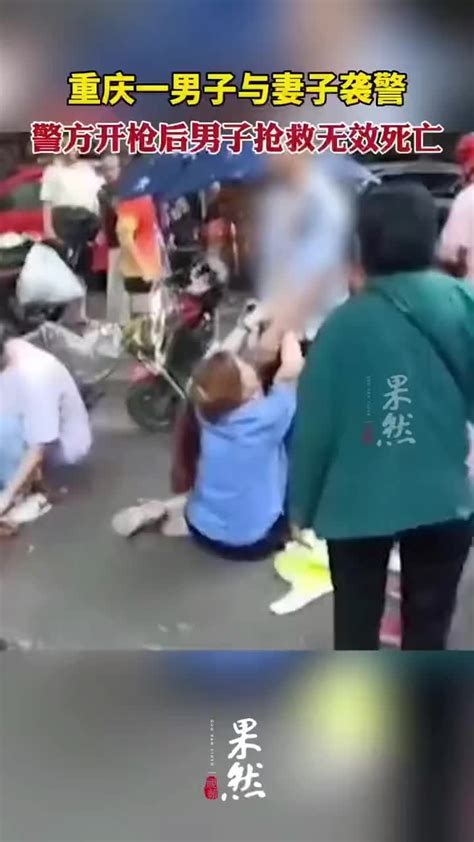 重庆一男子与妻子袭警，警方开枪后男子抢救无效死亡|重庆市|袭警|抢救_新浪新闻