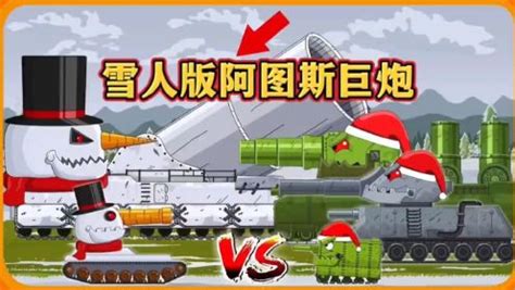 坦克世界动画：雪人版阿图斯巨炮！