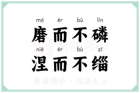 磨而不磷，涅而不缁的意思_成语磨而不磷，涅而不缁的解释-汉语国学