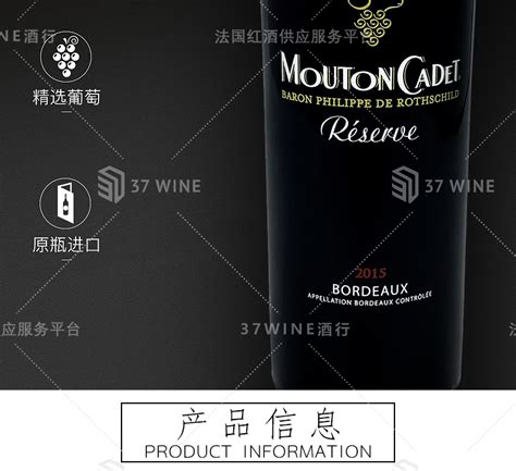 木桐嘉棣珍藏干红葡萄酒 RESERVE MOUTON CADET - 37 WINE 鼎运红酒