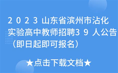 2023山东省滨州市沾化实验高中教师招聘39人公告（即日起即可报名）
