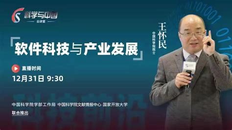 【科学与中国“云讲堂”】王怀民：软件科技与产业发展----科学与中国