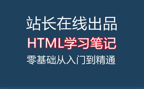 零基础HTML5从入门到精通学习笔记汇总_HTML学堂_站长在线