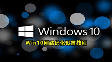 Win10怎么优化网络-Win10网络优化设置教程-59系统乐园