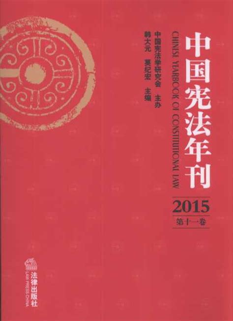 中国宪法年刊（2015）