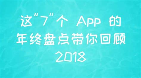 这 7 个 App 的年终盘点带你回顾2018 - 知乎