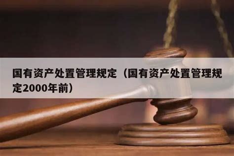 上海市市级事业单位国有资产处置管理办法(沪财教〔2016〕28号)-