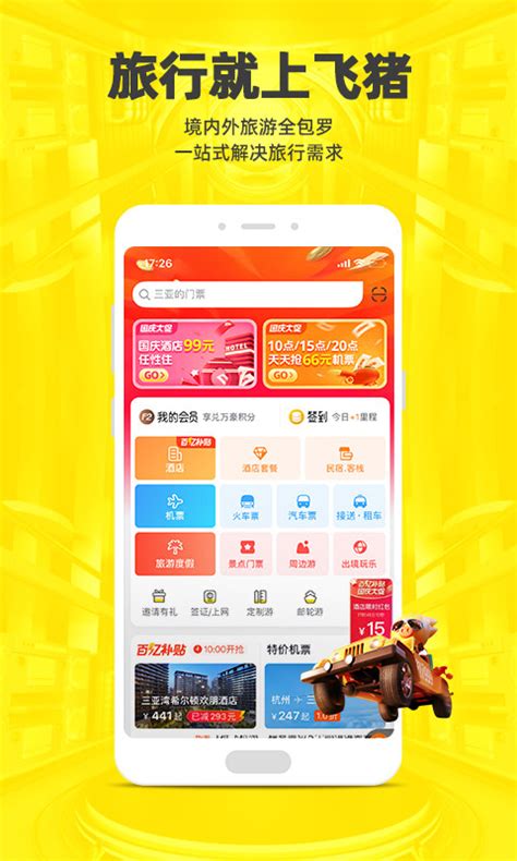 飞猪旅行下载2024安卓最新版_手机app官方版免费安装下载_豌豆荚
