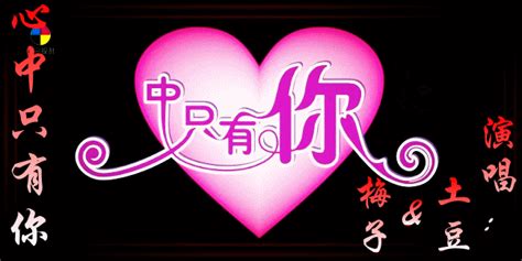 心里有你图片