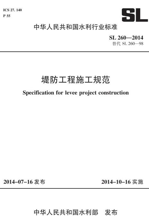 《堤防工程施工规范》（SL260-2014）【全文附高清无水印PDF版下载】-国家标准及行业标准-郑州威驰外资企业服务中心