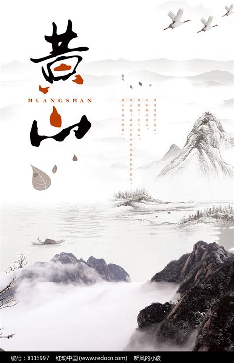 中国风黄山旅游宣传海报_红动网
