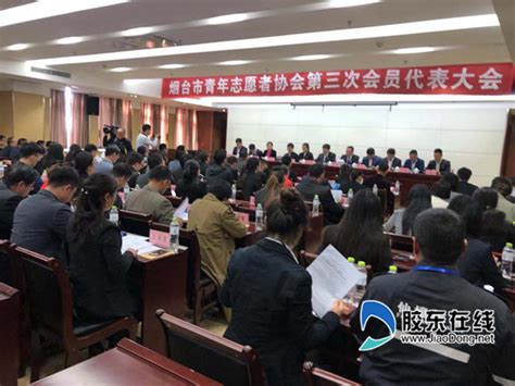 烟台市青年志愿者协会第三次会员代表大会召开 本埠消息_烟台爱心无限_胶东在线