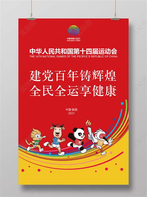 红色运动风卡通风中华人民共和国第十四届运动会十四运海报图片下载 - 觅知网