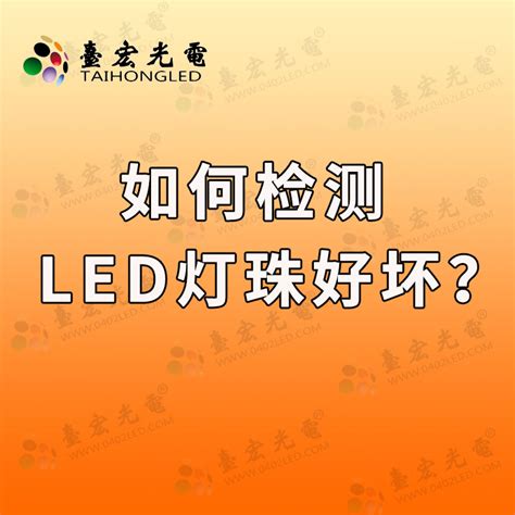如何检测led灯珠的好坏？