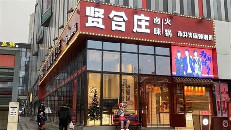 火爆成都、上海...的“贤合庄卤味火锅”终于在南京开第二家店啦