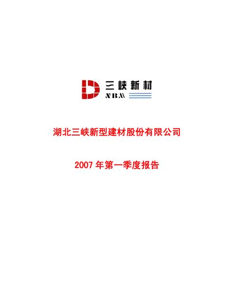 三峡新材：2007年第一季度报告