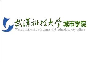 武汉科技大学城市学院和武汉科技大学有啥关系_武汉科技大学和武汉科技大学城市学院是什么关系？？ - 早旭经验网