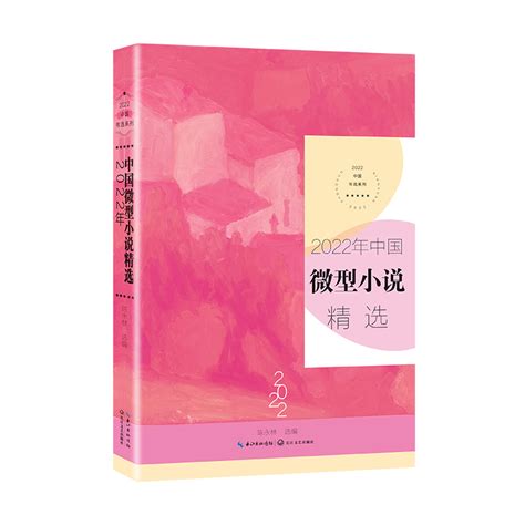 《2022年中国微型小说精选》陈永林 选编著【摘要 书评 在线阅读】-苏宁易购图书
