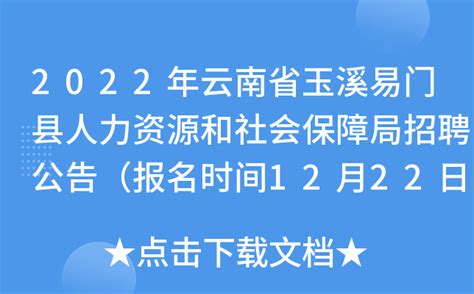 2022年云南省玉溪易门县人力资源和社会保障局招聘公告（报名时间12月22日至27日）
