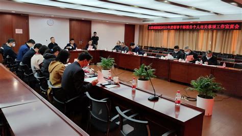 泗阳县召开领导干部个人有关事项报告“两项法规”集中学习会