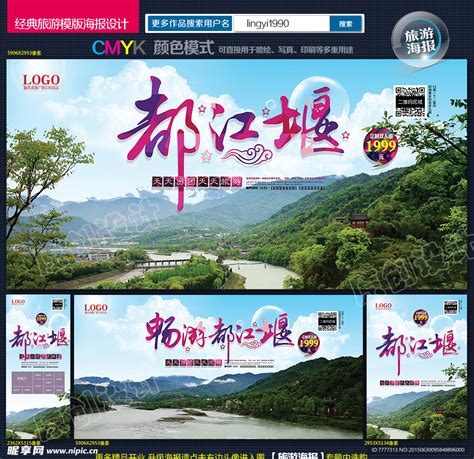都江堰旅游宣传海报图片下载_红动中国