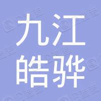 九江皓骅网络科技有限公司 - 企查查