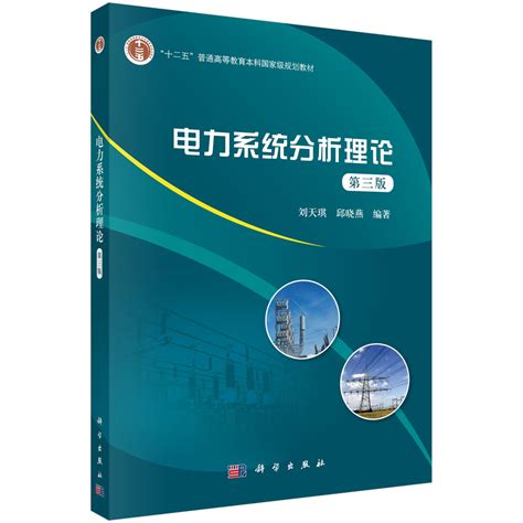 《电力系统分析第三版本科教材》,9787519807863