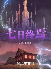 七日终焉(幻想丶L)全本免费在线阅读-起点中文网官方正版