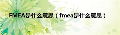 你了解FMEA吗？