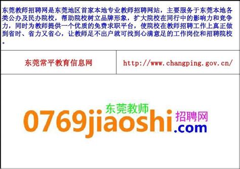 东莞常平教育信息网网址-由东莞教师招聘网独家提供_word文档在线阅读与下载_无忧文档