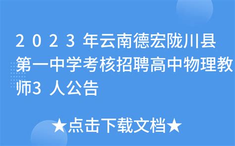 2023年云南德宏陇川县第一中学考核招聘高中物理教师3人公告