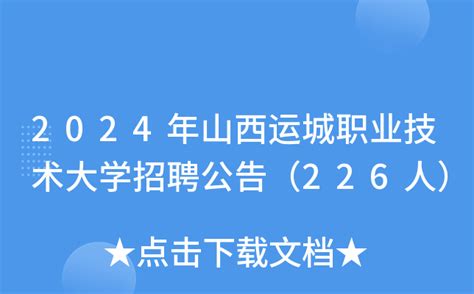 2022年山西运城万荣县公开招聘大学生村官工作领导组公告(2)