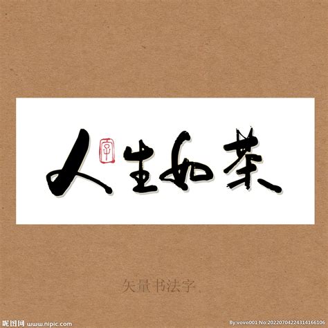 人生如茶书法字设计图__绘画书法_文化艺术_设计图库_昵图网nipic.com