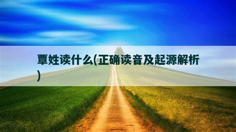 【您贵姓】覃氏：民族文化信仰铸就家族精神之魂-玉林新闻网