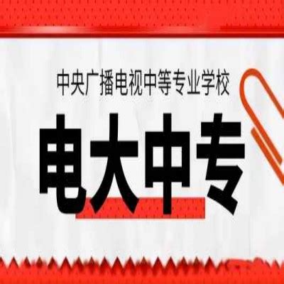武汉市电大中专（成人中专）2023年度官方新发布收费标准|中专网