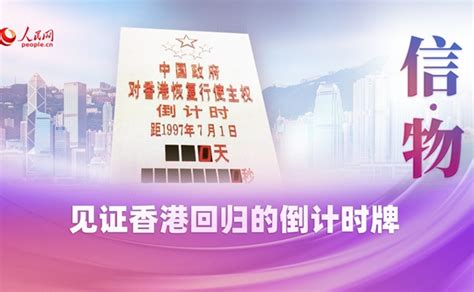 明珠耀香江 | 见证香港回归的倒计时牌-新闻中心-南海网