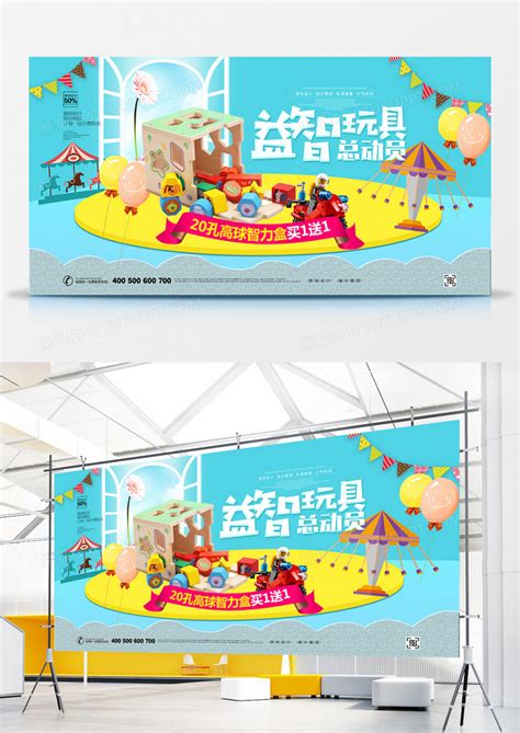 创新益智玩具总动员宣传展板设计图片下载_psd格式素材_熊猫办公