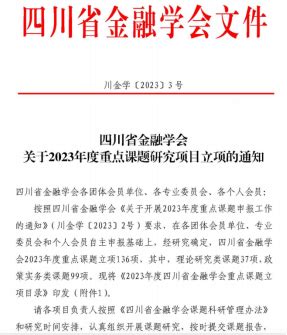 喜报|西财天府学院三项课题获四川省金融学会2023年度重点课题研究项目立项-西南财经大学天府学院