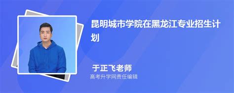 昆明城市学院在黑龙江高考专业招生计划2023(人数+代码)