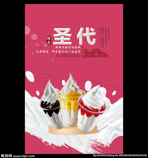 圣代冰淇淋设计图__广告设计_广告设计_设计图库_昵图网nipic.com