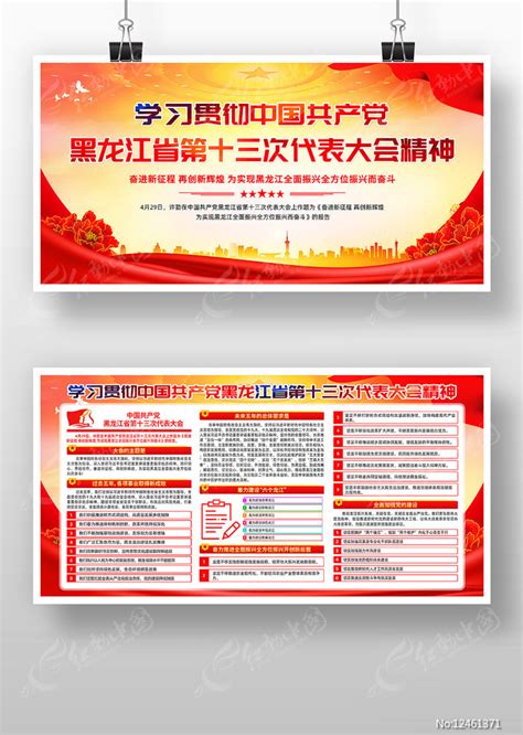 黑龙江省第十三次代表大会展板宣传栏图片_展板_编号12461371_红动中国