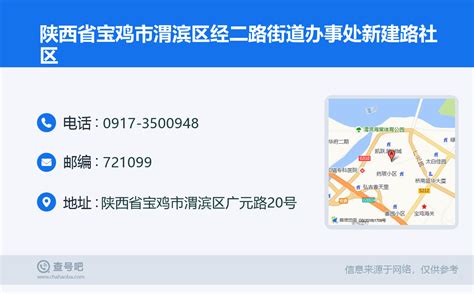 陕西省宝鸡市渭滨区经二路街道办事处新建路社区：0917-3500948 | 查号吧 📞
