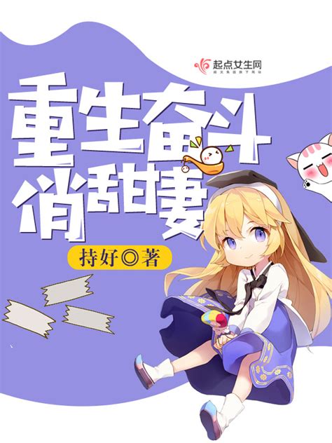 《重生奋斗俏甜妻》小说在线阅读-起点中文网